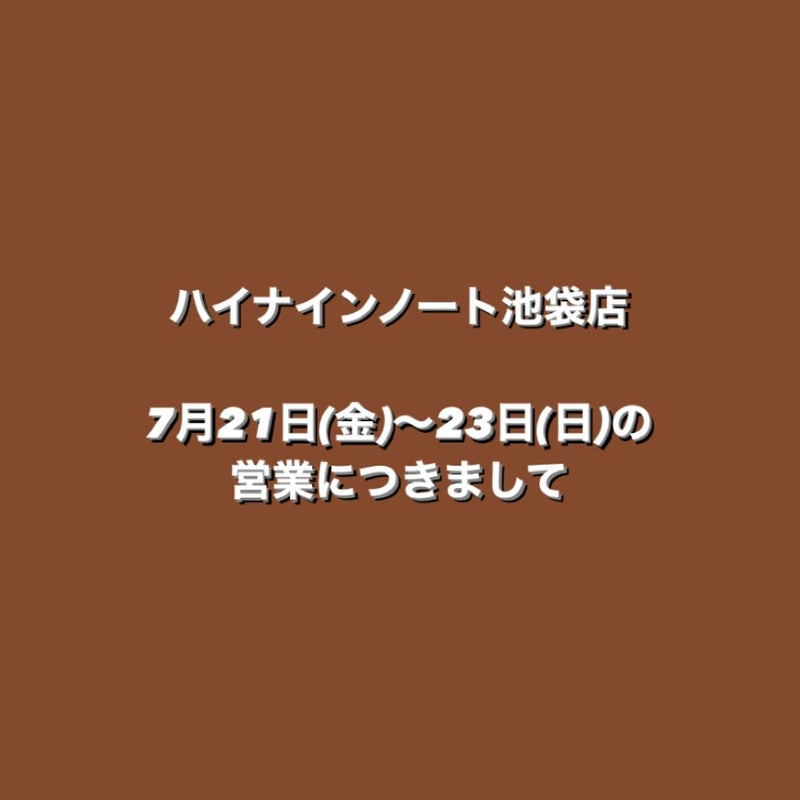 [池袋店]7月21日〜23日の営業につきまして