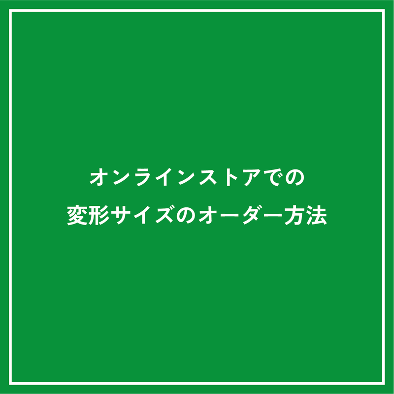 オンラインストアでの変形サイズにつきまして