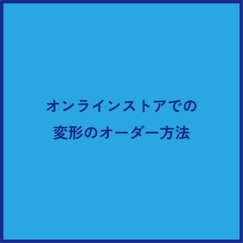 オンラインでの変形につきまして